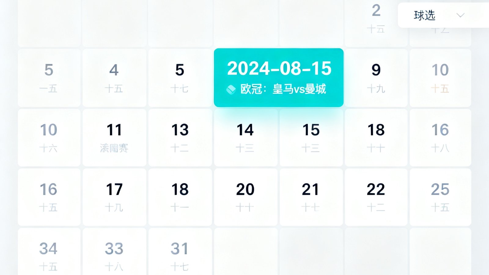 赛程日历界面，可按日期、联赛、球队筛选，高亮显示比赛日